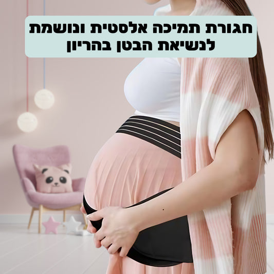 חגורת תמיכה אלסטית ונושמת לנשיאת הבטן בהריון- MAMELLE CORA